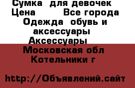 Сумка  для девочек › Цена ­ 10 - Все города Одежда, обувь и аксессуары » Аксессуары   . Московская обл.,Котельники г.